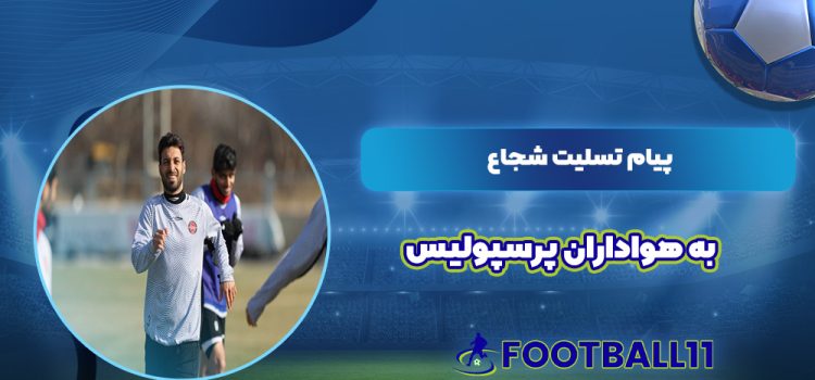 پیام تسلیت شجاع به هواداران پرسپولیس