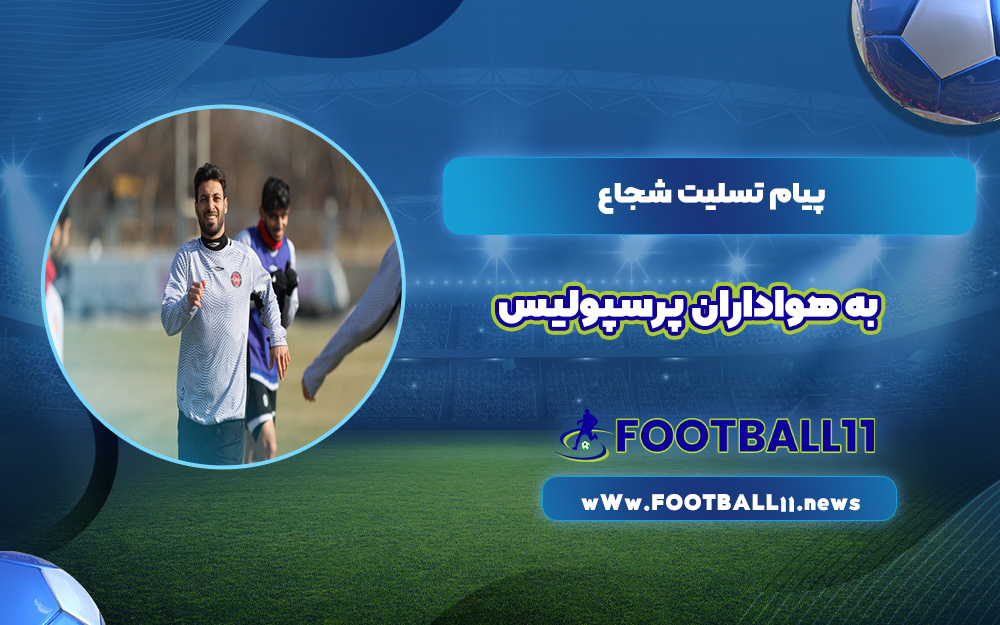 پیام تسلیت شجاع به هواداران پرسپولیس