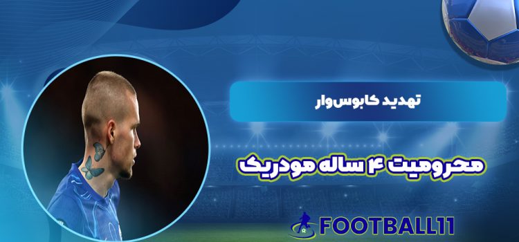 تهدید کابوس‌وار: محرومیت ۴ ساله مودریک!