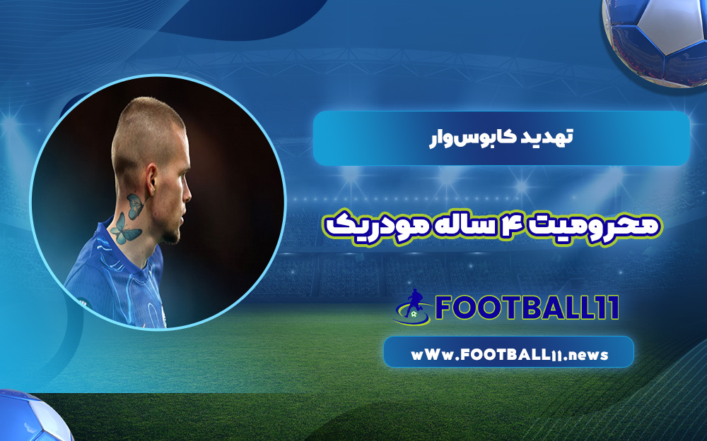 تهدید کابوس‌وار: محرومیت ۴ ساله مودریک!