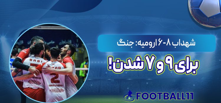 شهداب ٨-۶ ارومیه: جنگ برای ٩ و ٧ شدن!