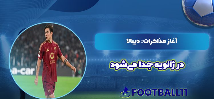 آغاز مذاکرات: دیبالا در ژانویه جدا می‌شود