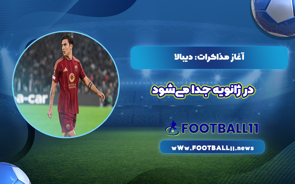 آغاز مذاکرات: دیبالا در ژانویه جدا می‌شود