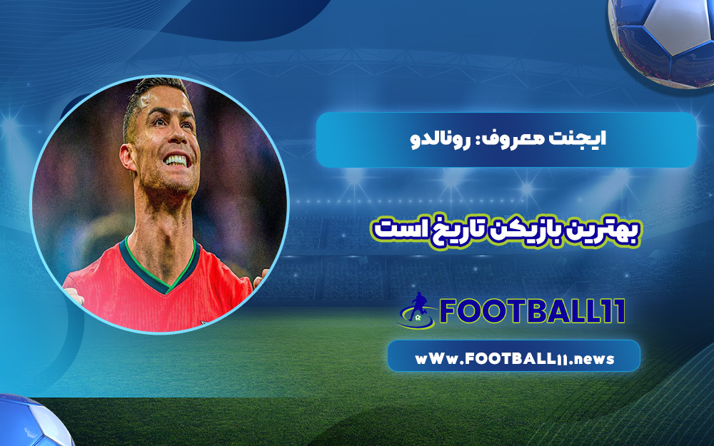 ایجنت معروف: رونالدو بهترین بازیکن تاریخ است!