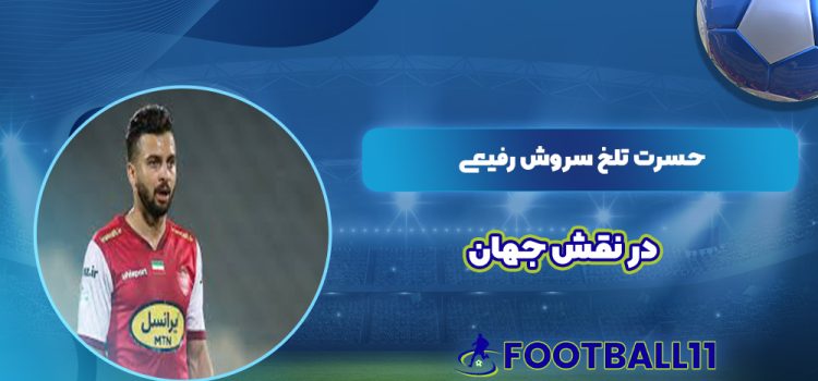 حسرت تلخ سروش رفیعی در نقش جهان