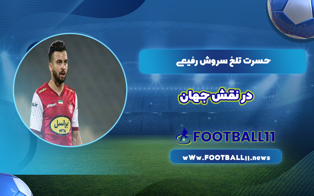 حسرت تلخ سروش رفیعی در نقش جهان
