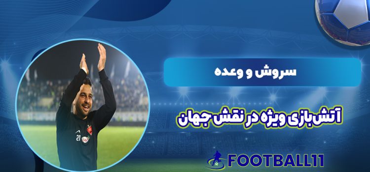 سروش و وعده آتش‌بازی ویژه در نقش جهان