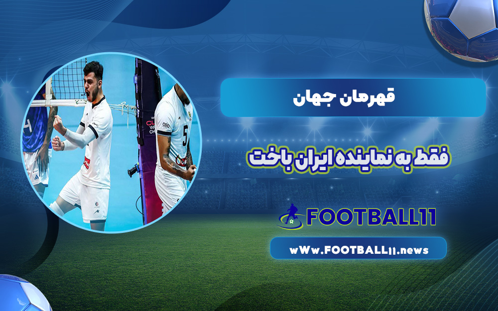 قهرمان جهان فقط به نماینده ایران باخت