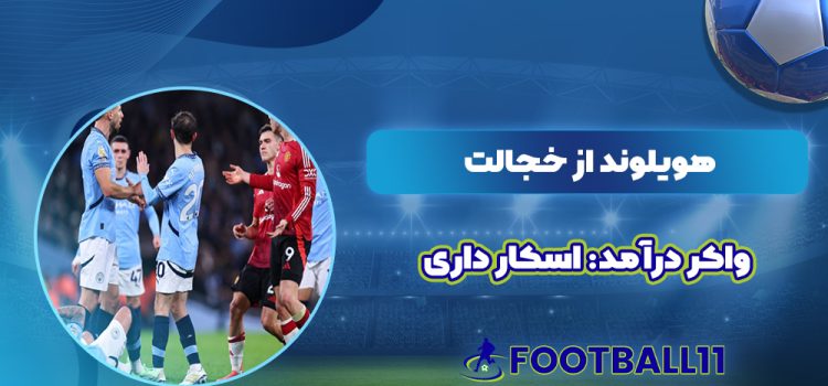 هویلوند از خجالت واکر درآمد: اسکار داری