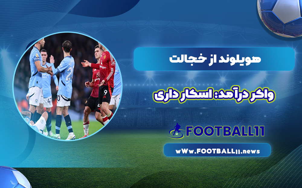هویلوند از خجالت واکر درآمد: اسکار داری