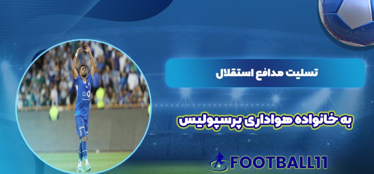 تسلیت مدافع استقلال به خانواده هواداری پرسپولیس