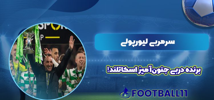 سرمربی ليورپولی برنده دربی جنون‌آمیز اسکاتلند
