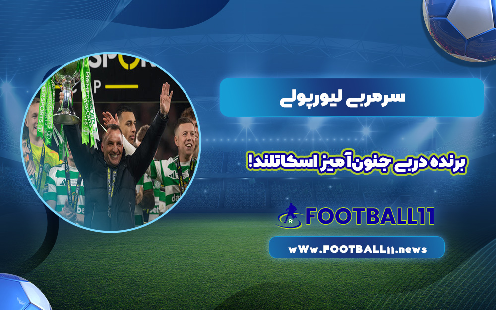 سرمربی ليورپولی برنده دربی جنون‌آمیز اسکاتلند