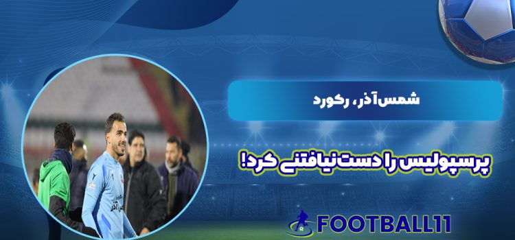 شمس‌آذر، رکورد پرسپولیس را دست‌نیافتنی کرد!