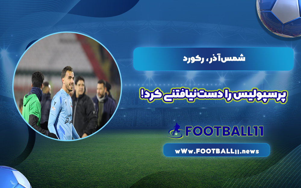 شمس‌آذر، رکورد پرسپولیس را دست‌نیافتنی کرد!