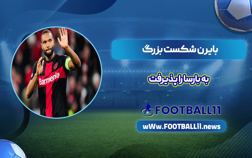 بایرن شکست بزرگ به بارسا را پذیرفت
