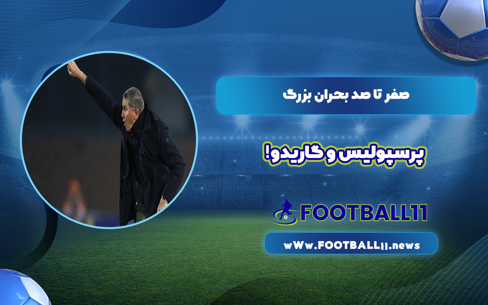 صفر تا صد بحران بزرگ پرسپولیس و گاریدو!