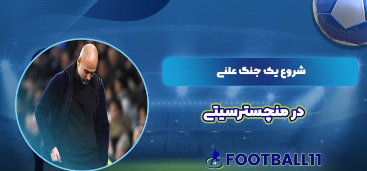 شروع یک جنگ علنی در منچسترسیتی
