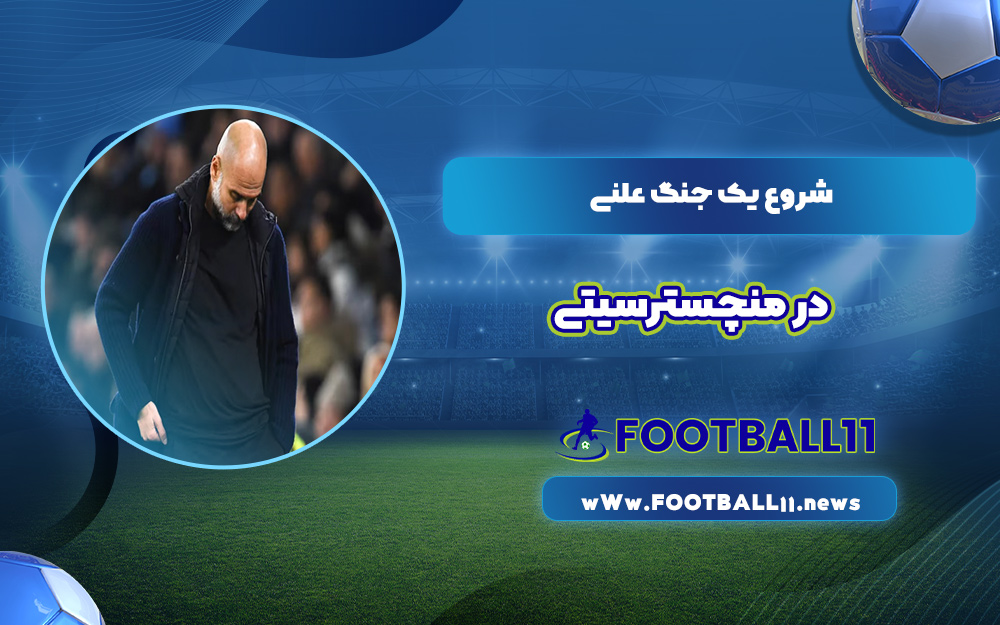 شروع یک جنگ علنی در منچسترسیتی