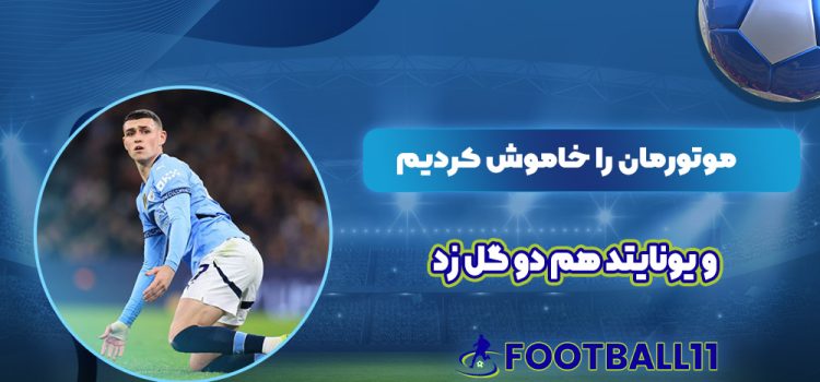 موتورمان را خاموش کردیم و یونایتد هم دو گل زد