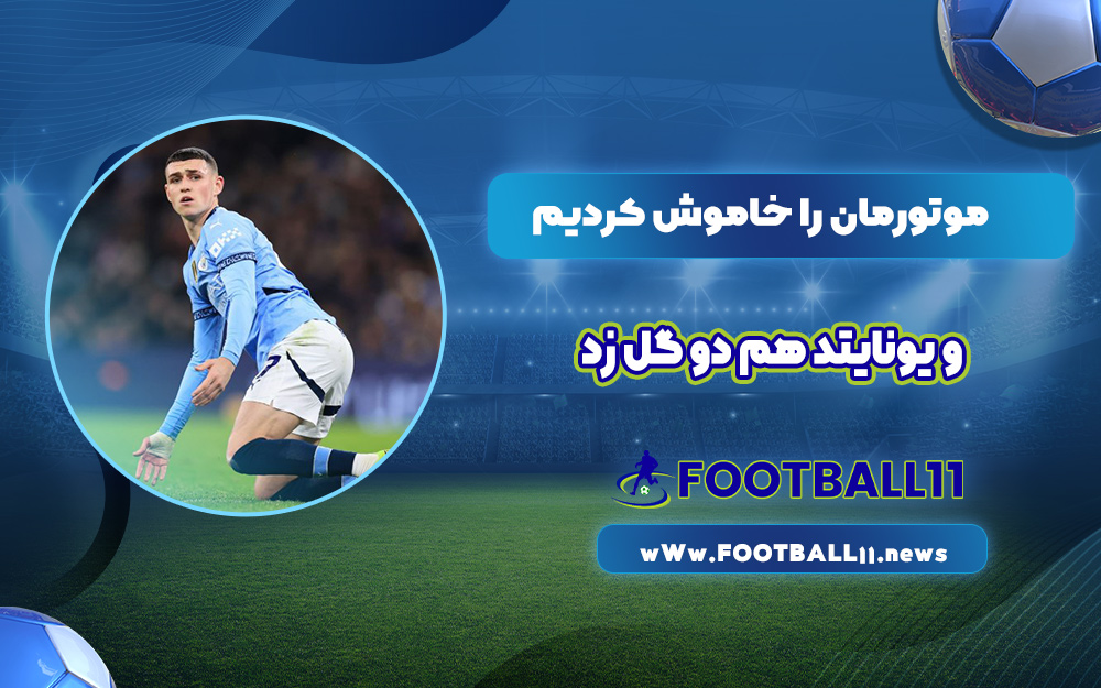 موتورمان را خاموش کردیم و یونایتد هم دو گل زد