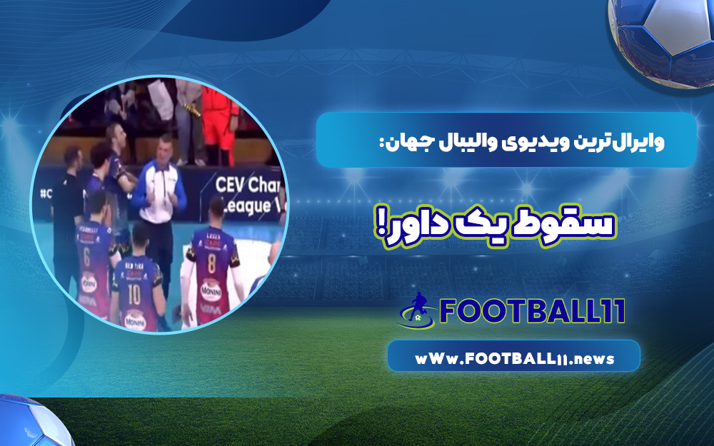 وایرال‌ترین ویدیوی والیبال جهان: سقوط یک داور!
