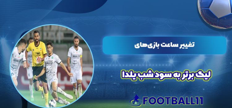 تغییر ساعت بازی‌های لیگ برتر به سود شب یلدا
