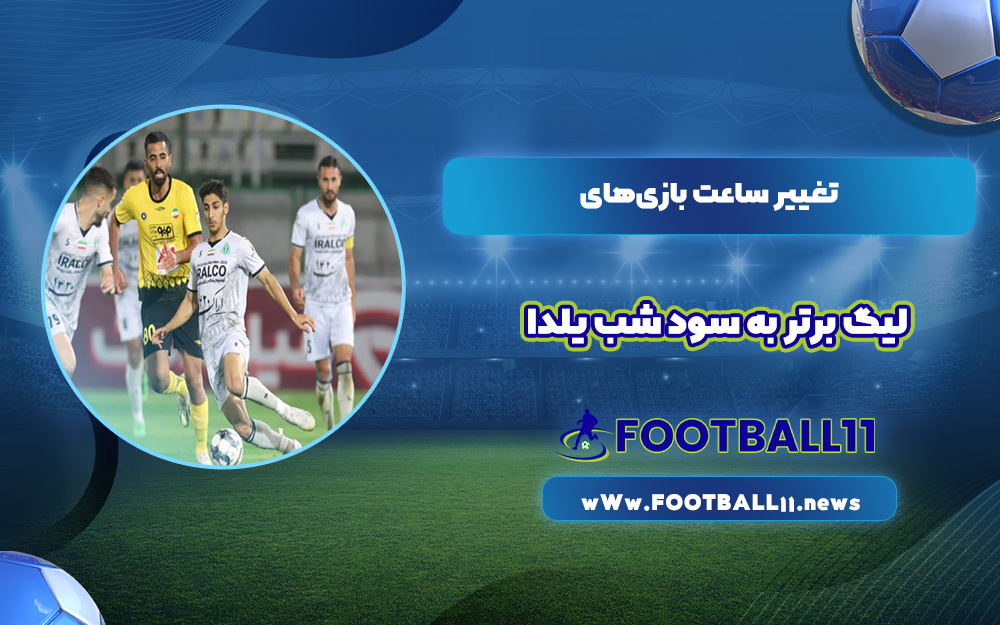 تغییر ساعت بازی‌های لیگ برتر به سود شب یلدا