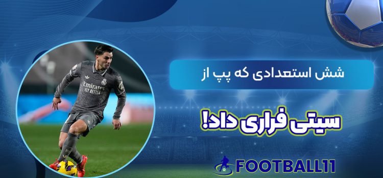 شش استعدادی که پپ از سیتی فراری داد!