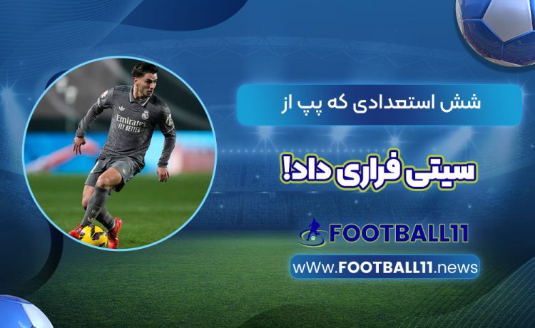 شش استعدادی که پپ از سیتی فراری داد!