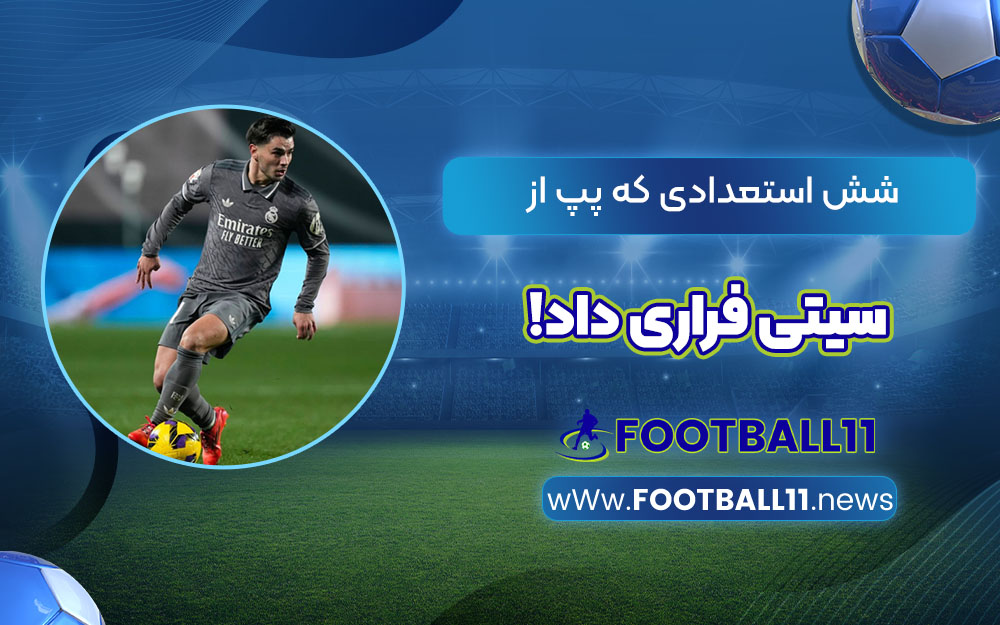 شش استعدادی که پپ از سیتی فراری داد!