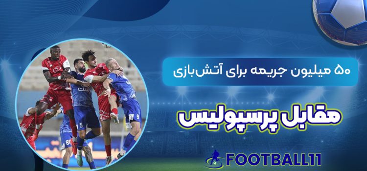 50 میلیون جریمه برای آتش‌بازی مقابل پرسپولیس