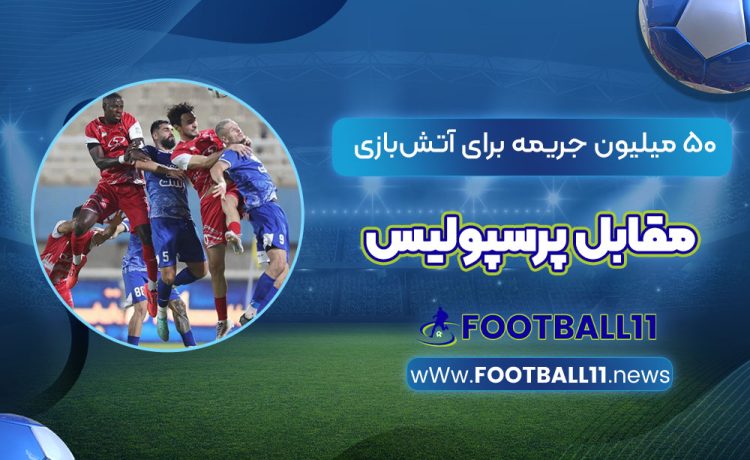 50 میلیون جریمه برای آتش‌بازی مقابل پرسپولیس