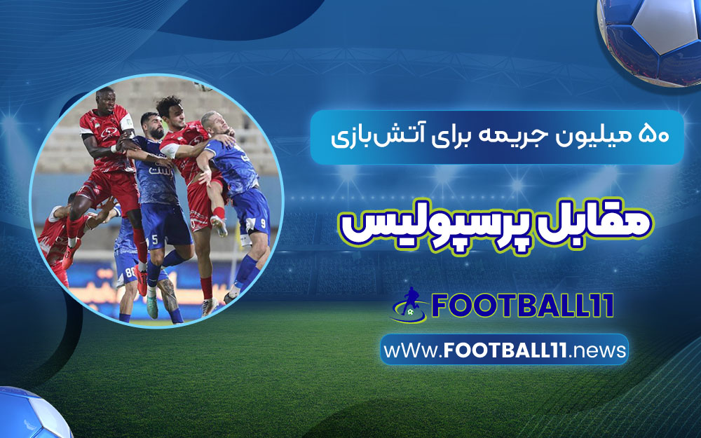 50 میلیون جریمه برای آتش‌بازی مقابل پرسپولیس