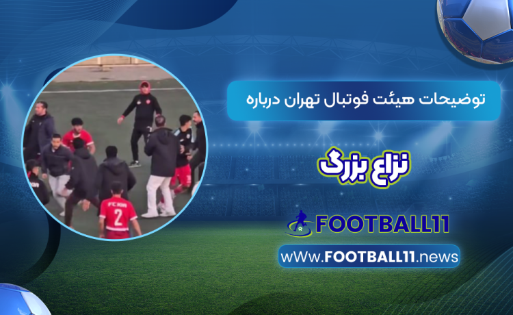 توضیحات هیئت فوتبال تهران درباره نزاع بزرگ