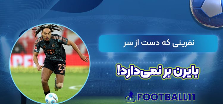نفرینی که دست از سر بایرن بر نمی‌دارد!