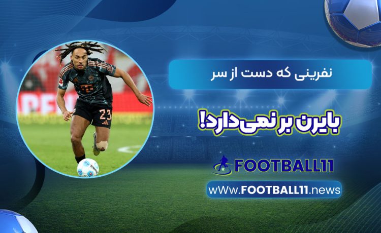 نفرینی که دست از سر بایرن بر نمی‌دارد!