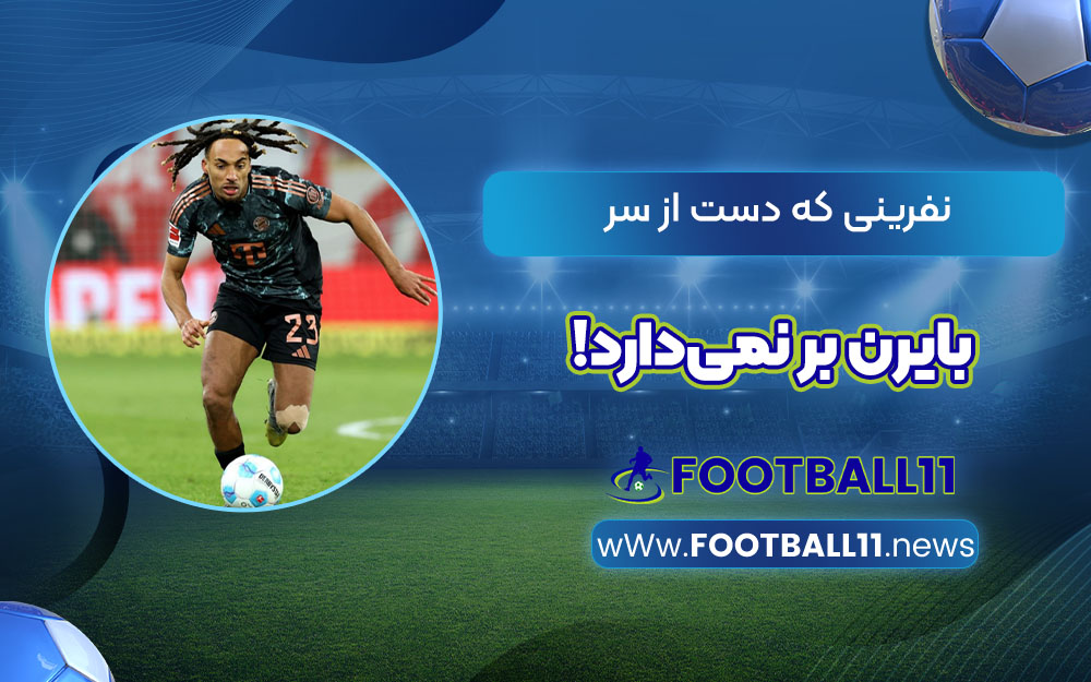 نفرینی که دست از سر بایرن بر نمی‌دارد!