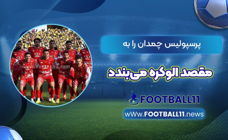 پرسپولیس چمدان را به مقصد الوکره می‌بندد