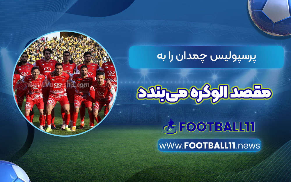 پرسپولیس چمدان را به مقصد الوکره می‌بندد