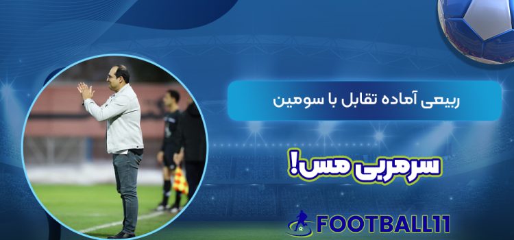 ربیعی آماده تقابل با سومین سرمربی مس!