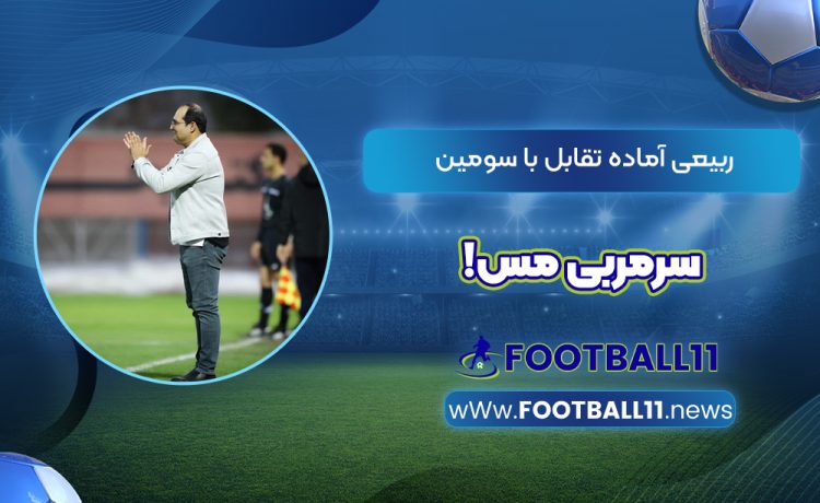 ربیعی آماده تقابل با سومین سرمربی مس!