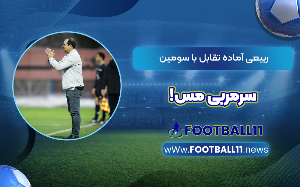 ربیعی آماده تقابل با سومین سرمربی مس!