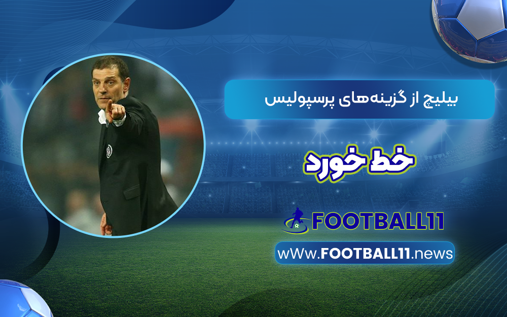 بیلیچ از گزینه‌های پرسپولیس خط خورد