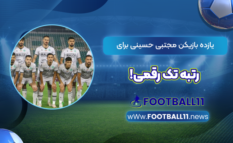 یازده بازیکن مجتبی حسینی برای رتبه تک رقمی!