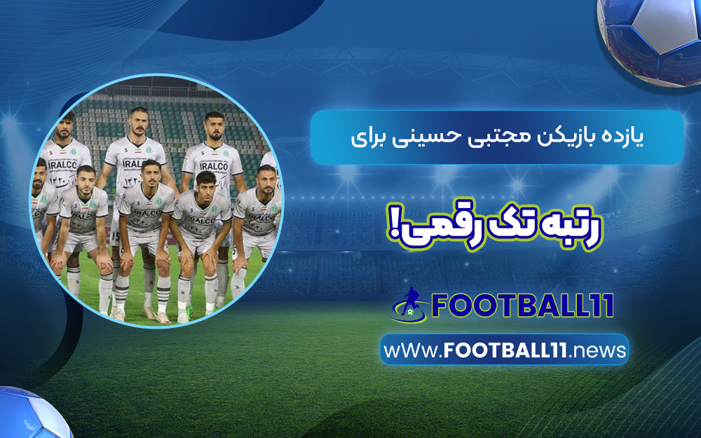 یازده بازیکن مجتبی حسینی برای رتبه تک رقمی!