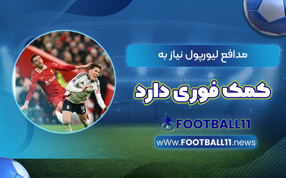 مدافع لیورپول نیاز به کمک فوری دارد