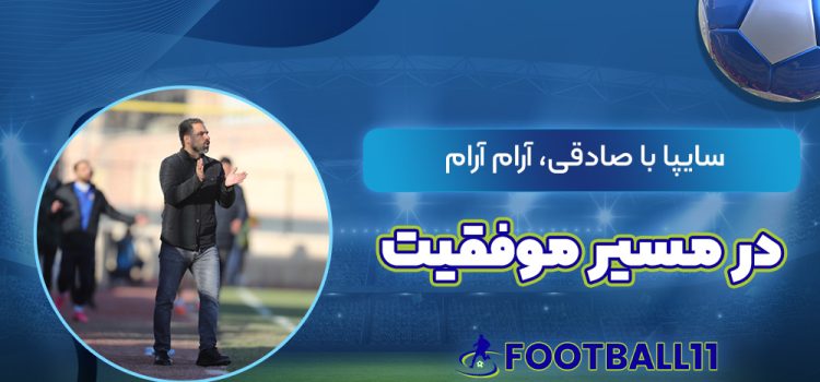 سایپا با صادقی، آرام آرام در مسیر موفقیت