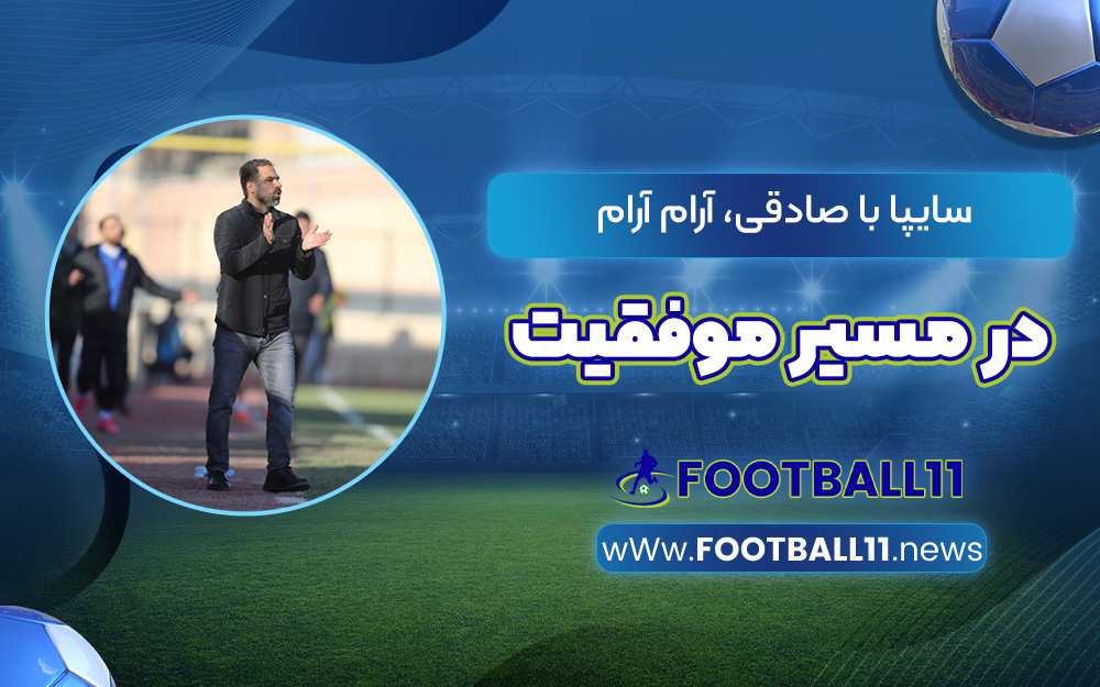 سایپا با صادقی، آرام آرام در مسیر موفقیت