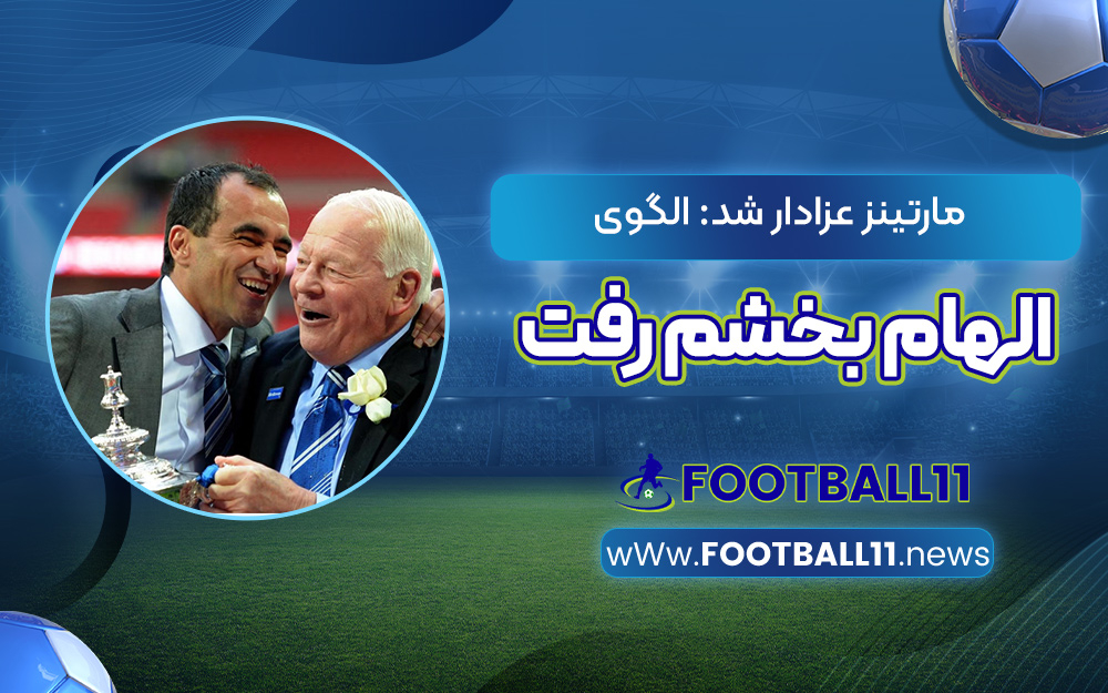 مارتینز عزادار شد: الگوی الهام بخشم رفت